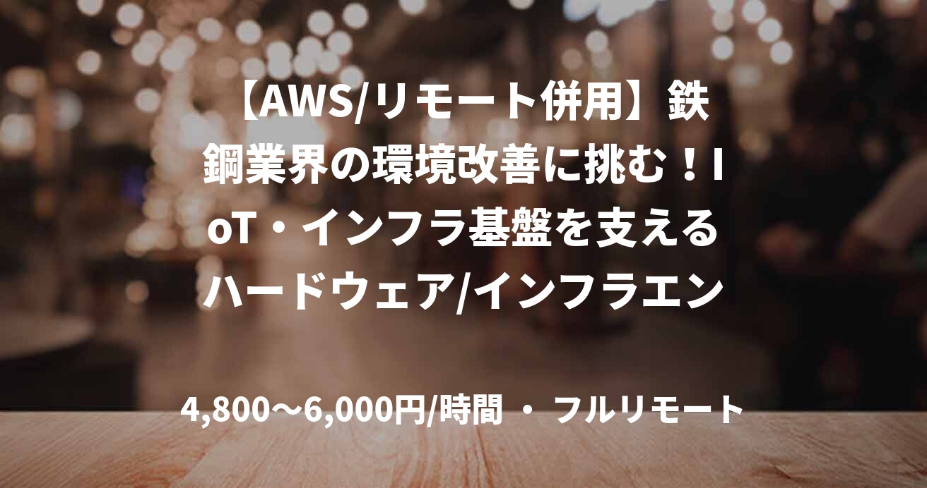 【AWS/リモート併用】鉄鋼業界の環境改善に挑む！IoT・インフラ基盤を支えるハードウェア/インフラエンジニア募集