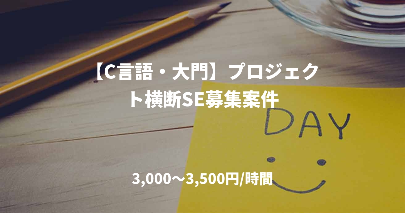【C言語・大門】プロジェクト横断SE募集案件