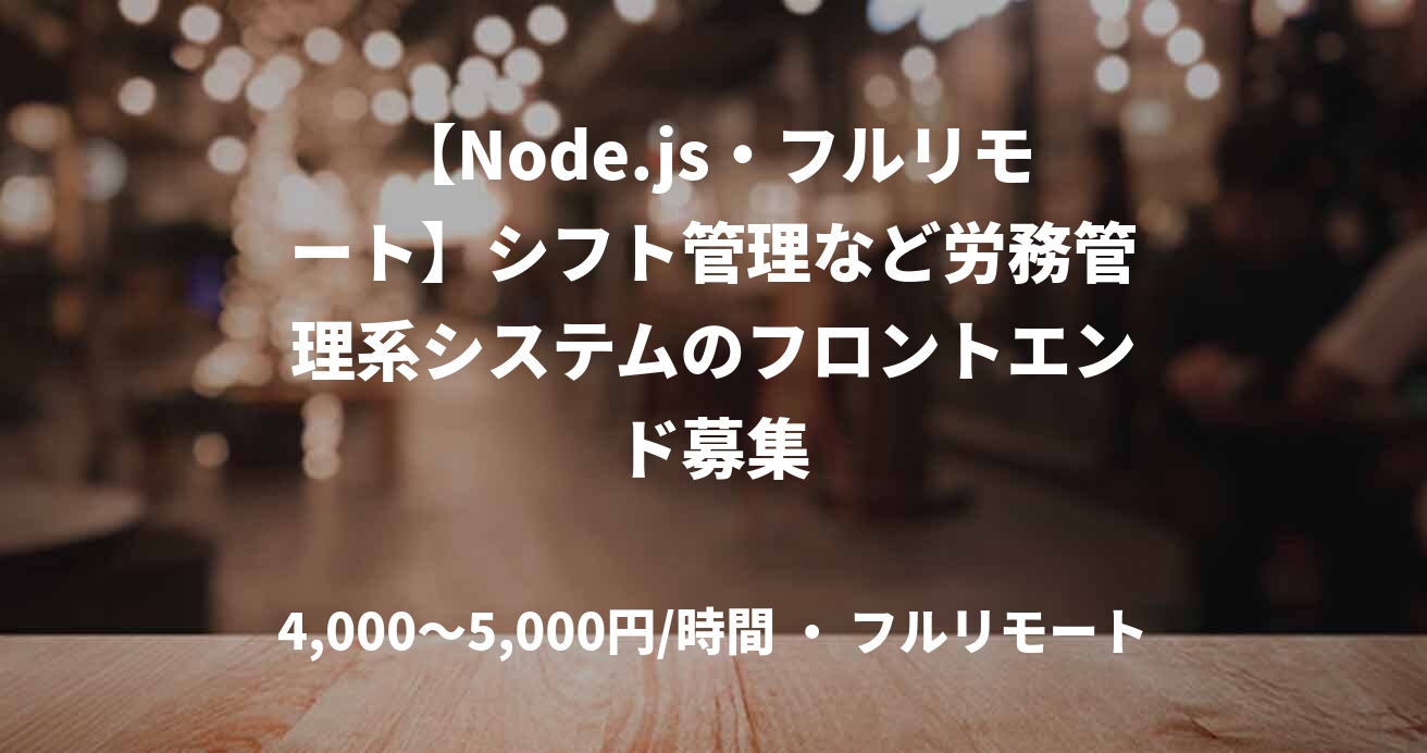 【Node.js・フルリモート】シフト管理など労務管理系システムのフロントエンド募集