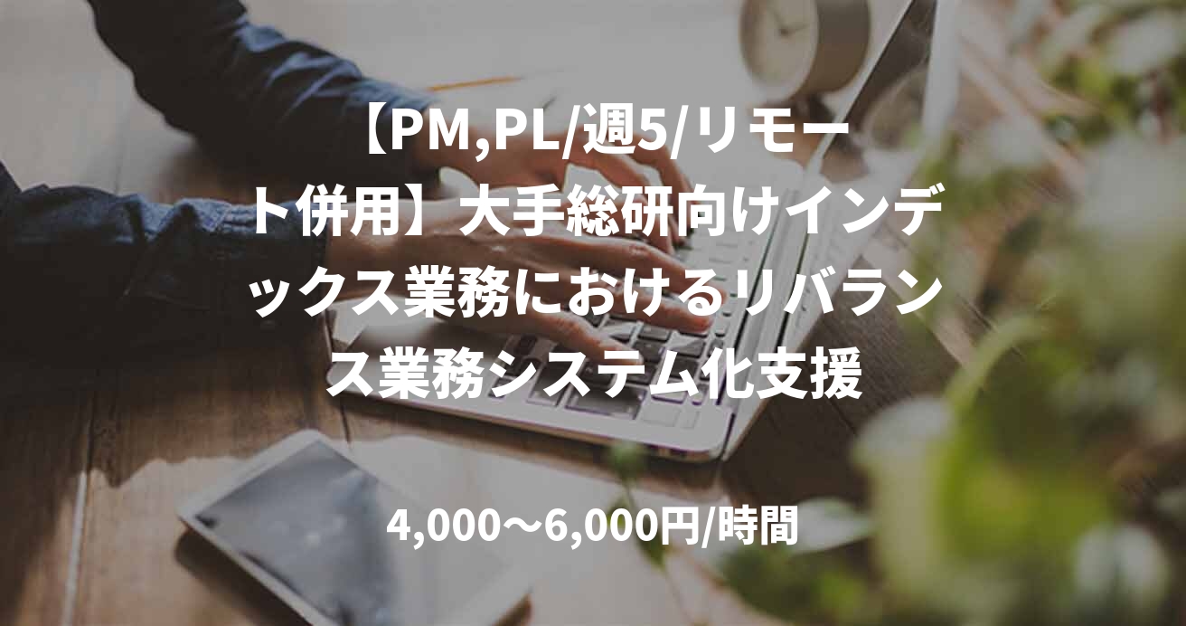 【PM,PL/週5/リモート併用】大手総研向けインデックス業務におけるリバランス業務システム化支援
