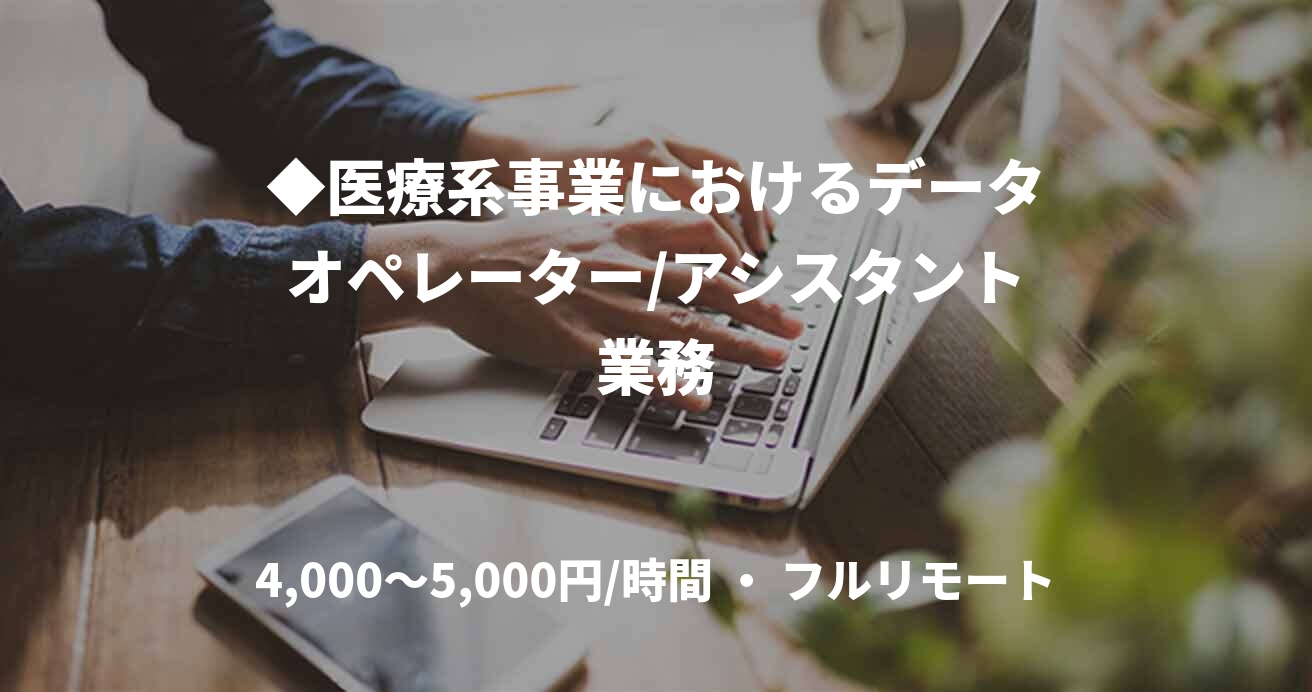 ◆医療系事業におけるデータオペレーター/アシスタント業務