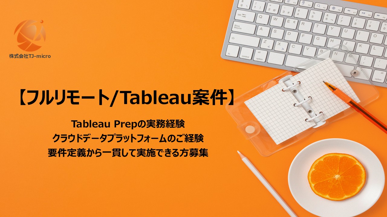 【フルリモート/Tableau案件】Tableau Prep,要件定義から実施可能な方募集【TJ-micro】