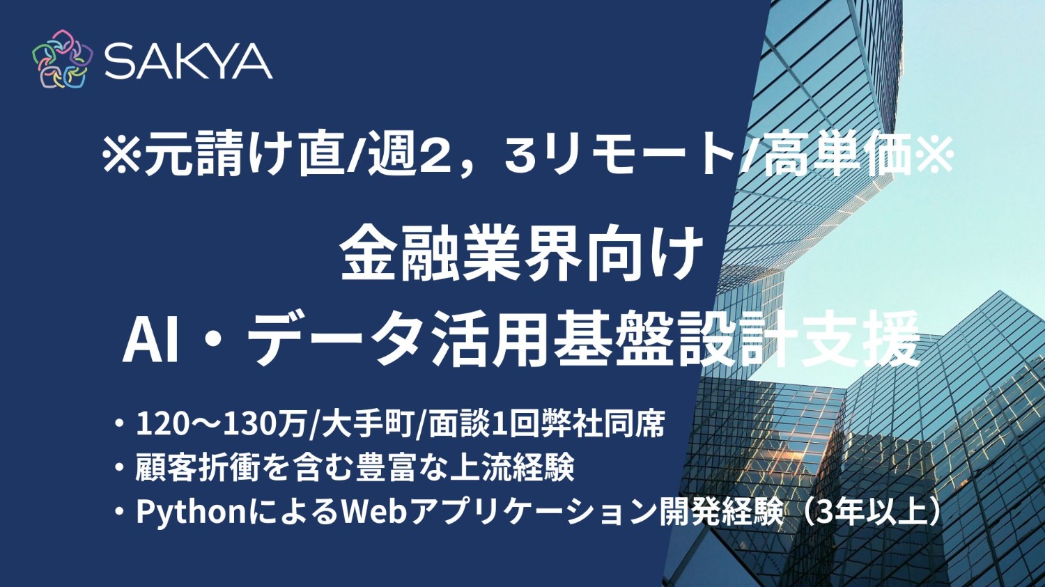 【元請け直 / Python、データ、IaC / 高単価 / 週2，3リモート】金融業界向けAI・データ活用基盤設計支援（リード）