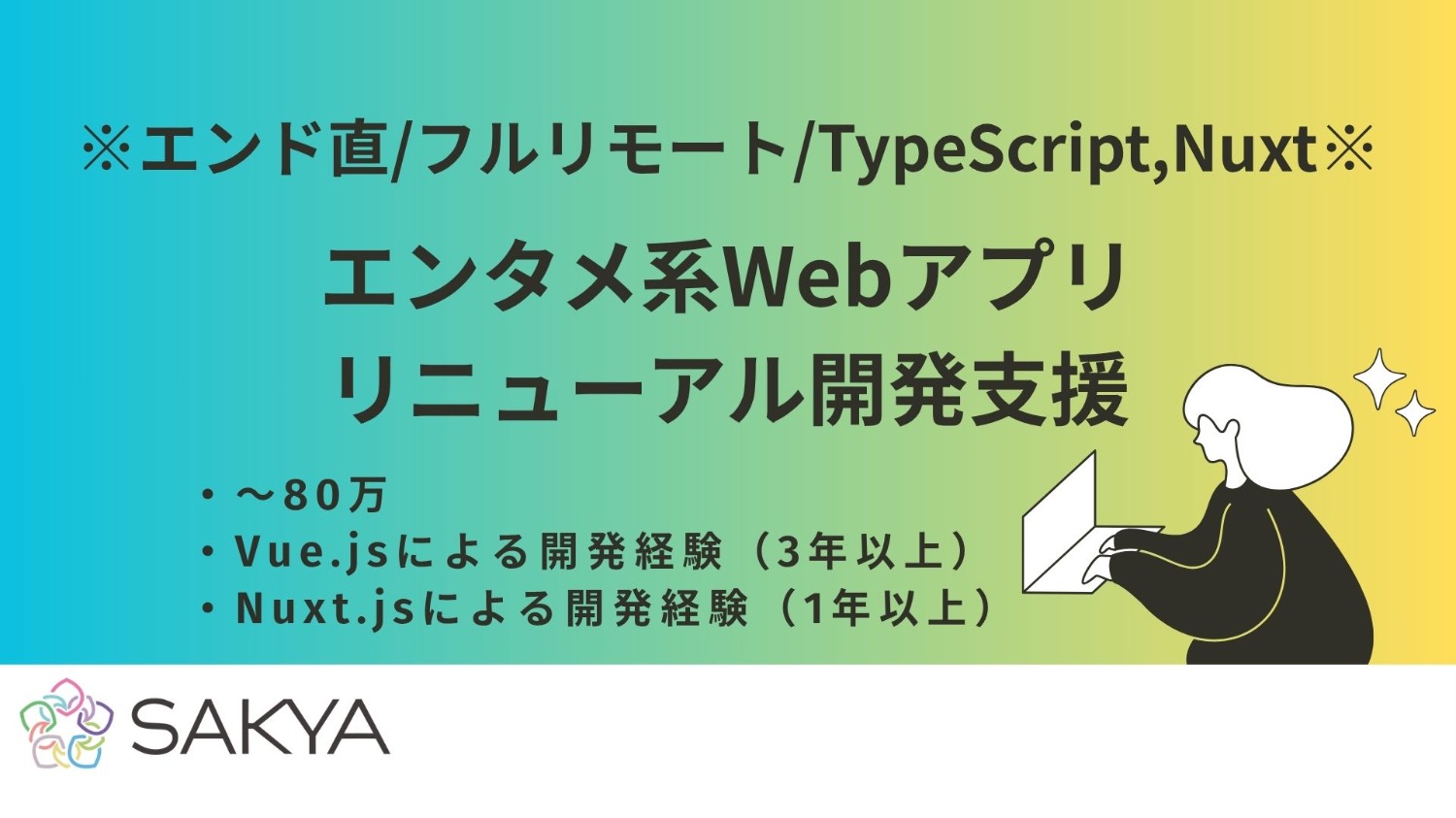 【エンド直 / TypeScript,Nuxt / フルリモート】エンタメ系Webアプリリニューアル開発支援