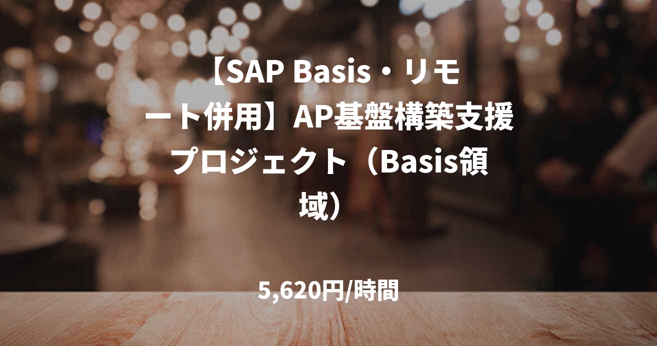 【SAP Basis・リモート併用】AP基盤構築支援プロジェクト（Basis領域）