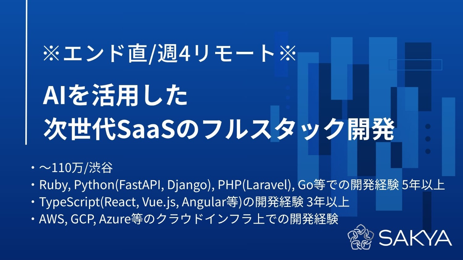 【エンド直 / Python、TypeScript、AWS / 高単価 / 週4リモート】AIを活用した次世代SaaSのフルスタック開発(バック/フロント/インフラ)
