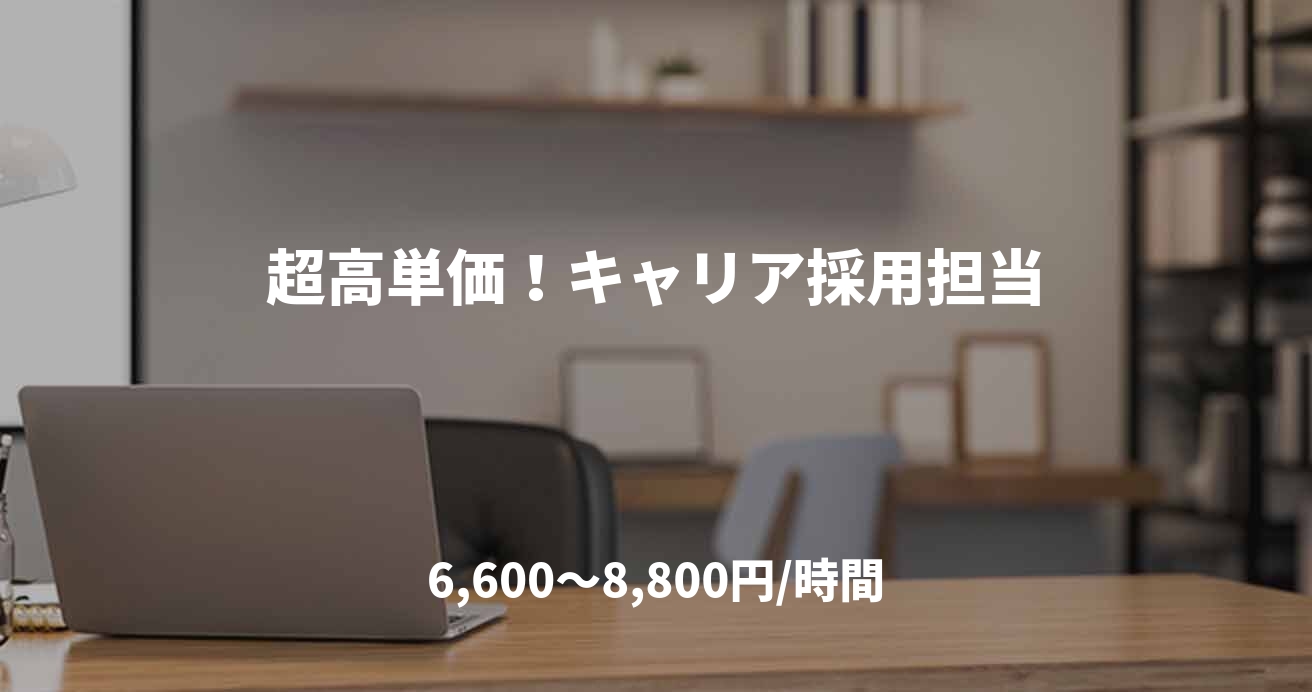 超高単価！キャリア採用担当