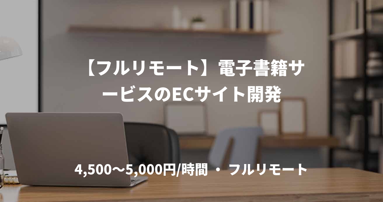 【フルリモート】電子書籍サービスのECサイト開発