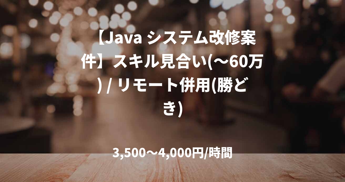 【Java システム改修案件】スキル見合い(～60万) / リモート併用(勝どき)