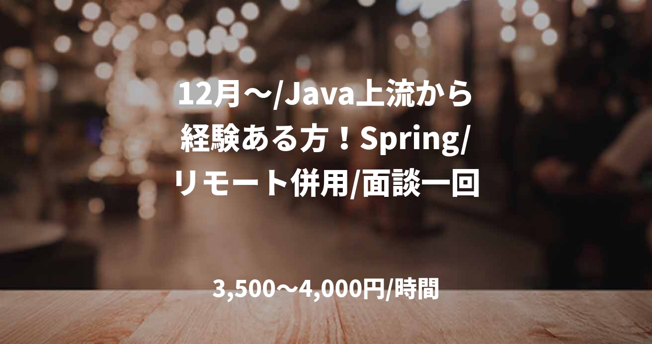 12月～/Java上流から経験ある方！Spring/リモート併用/面談一回