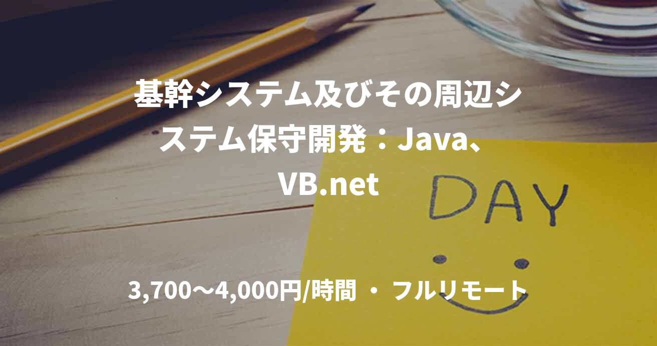 基幹システム及びその周辺システム保守開発：Java、VB.net