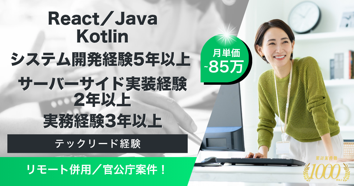 【リモート併用／官公庁案件】某庁向けシステム開発案件（調査研究・開発対応）