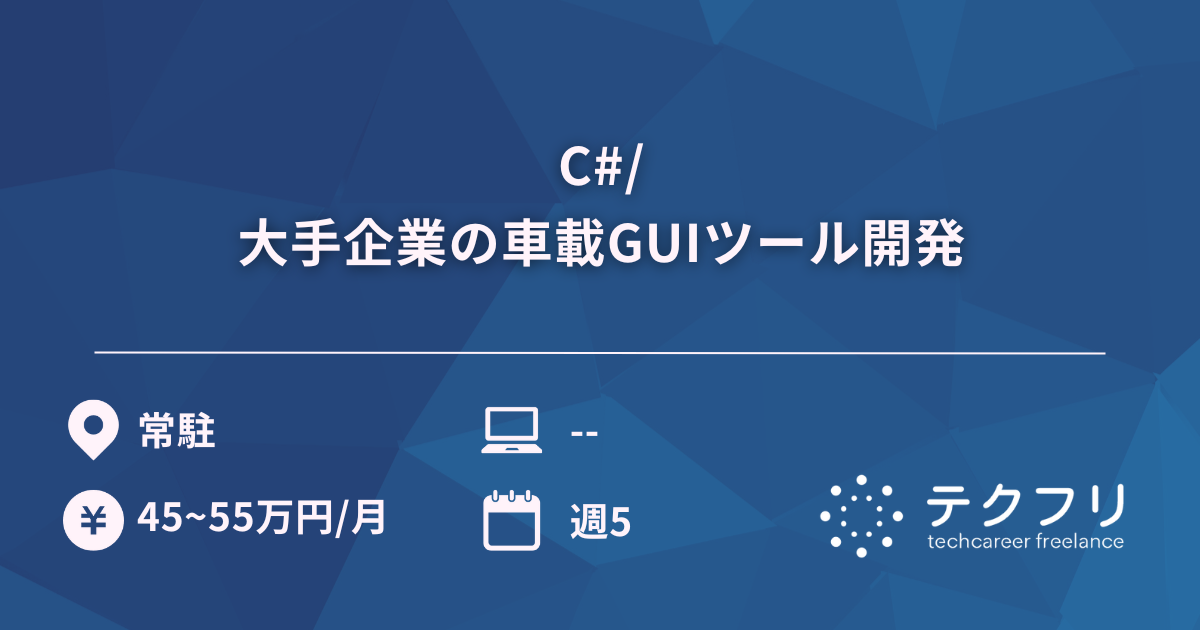 C#/大手企業の車載GUIツール開発