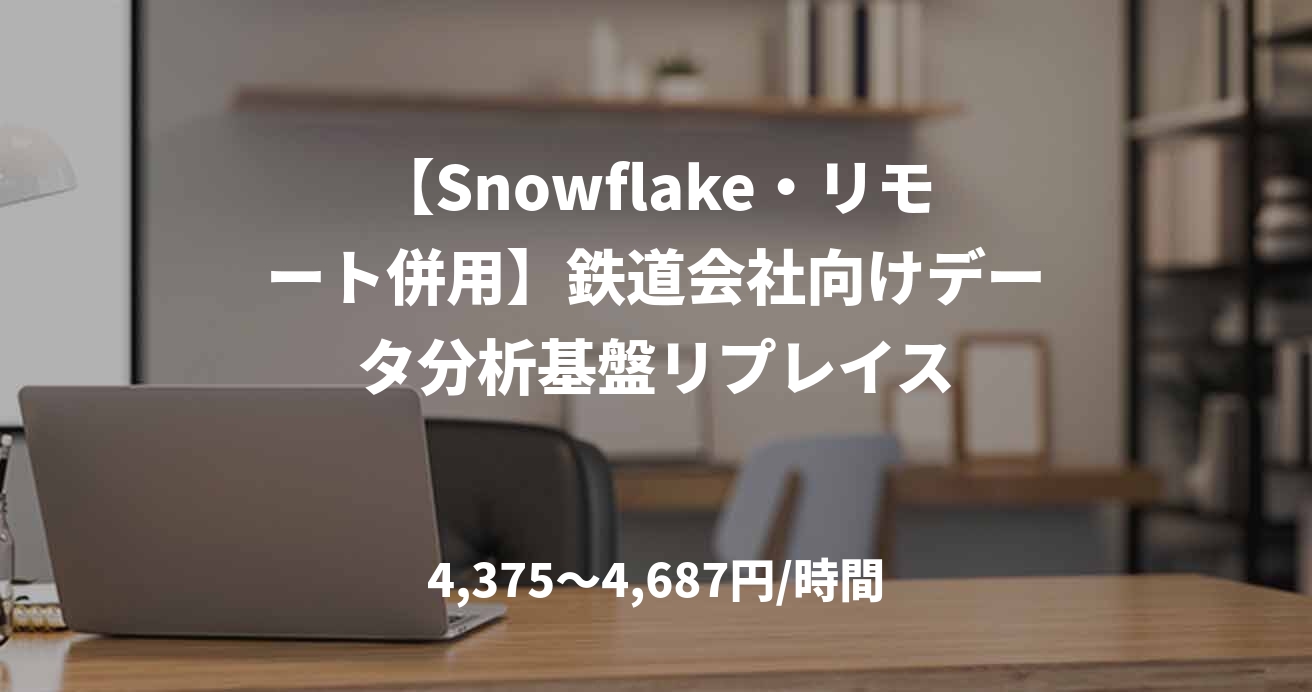 【Snowflake・リモート併用】鉄道会社向けデータ分析基盤リプレイス