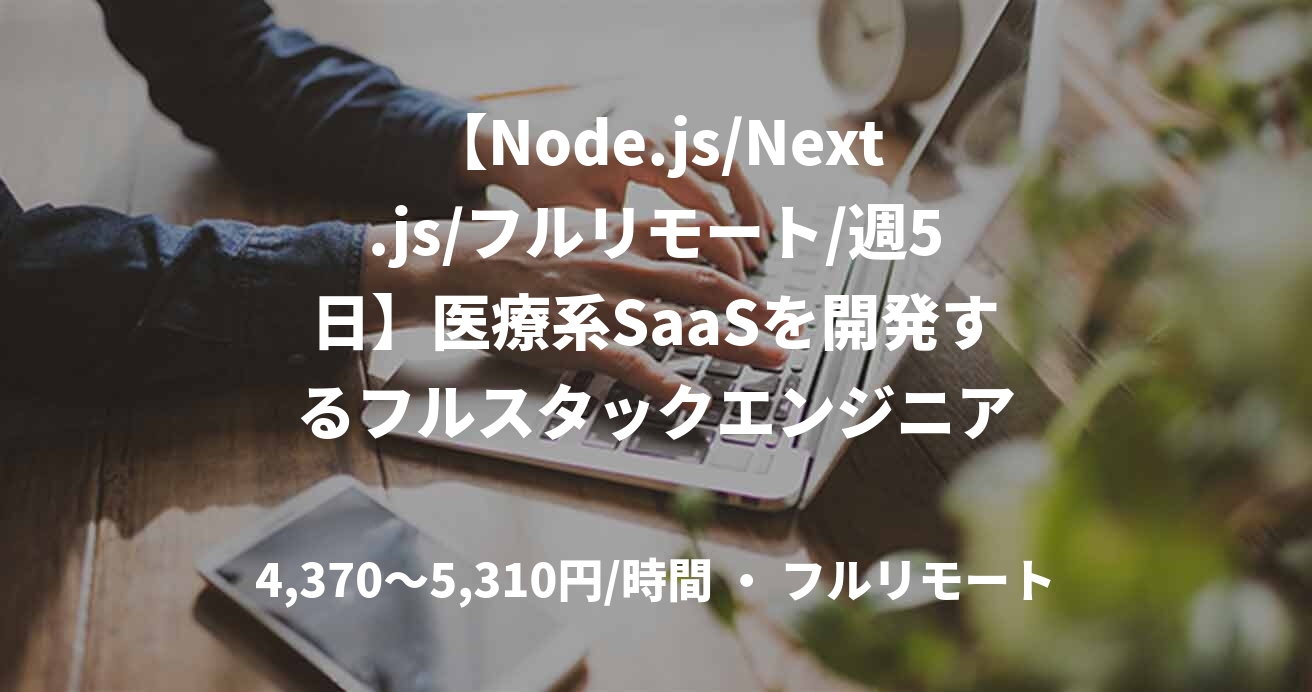 【Node.js/Next.js/フルリモート/週5日】医療系SaaSを開発するフルスタックエンジニア