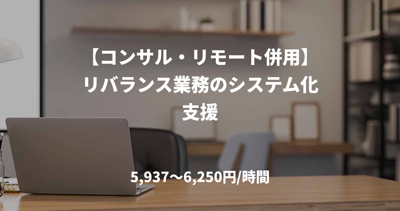 【コンサル・リモート併用】リバランス業務のシステム化支援
