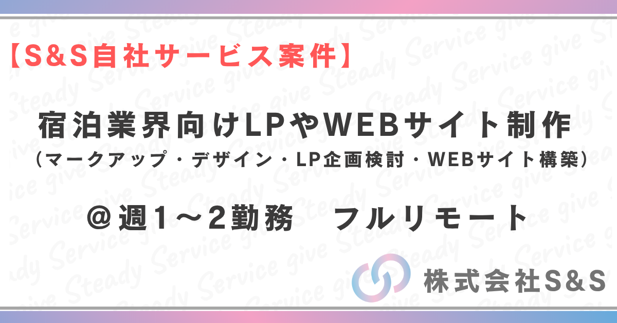 【S&S自社サービス】週1～2勤務＠フルリモート　宿泊業界向けLPやWEBサイト制作