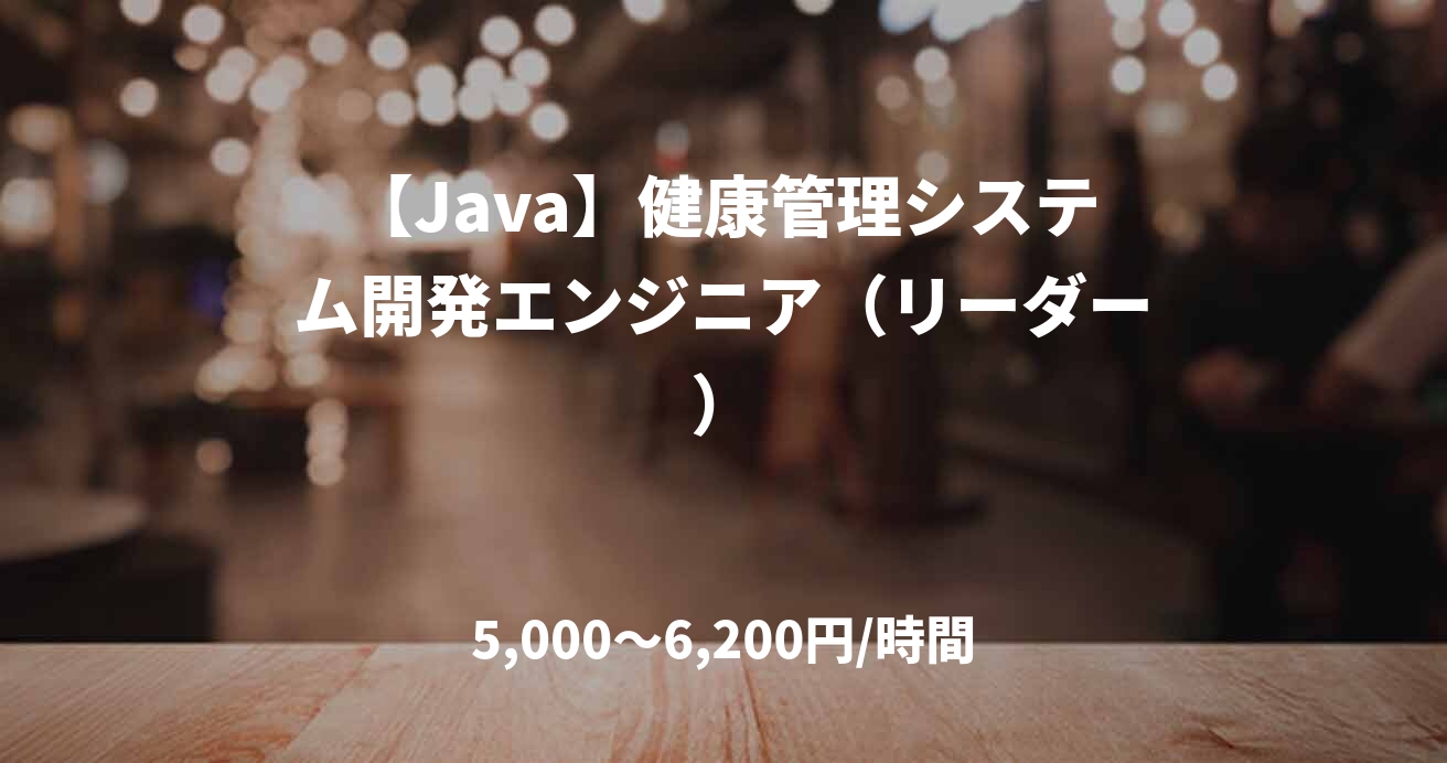 【Java】健康管理システム開発エンジニア（リーダー）
