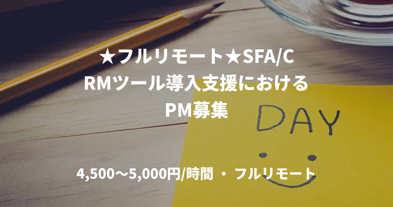 ★フルリモート★SFA/CRMツール導入支援におけるPM募集