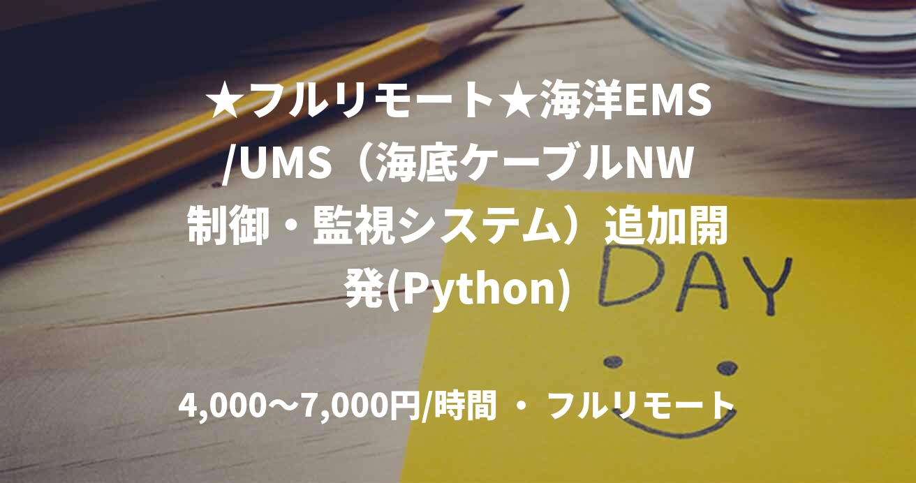 ★フルリモート★海洋EMS/UMS(海底ケーブルNW制御・監視システム)追加開発(Python)
