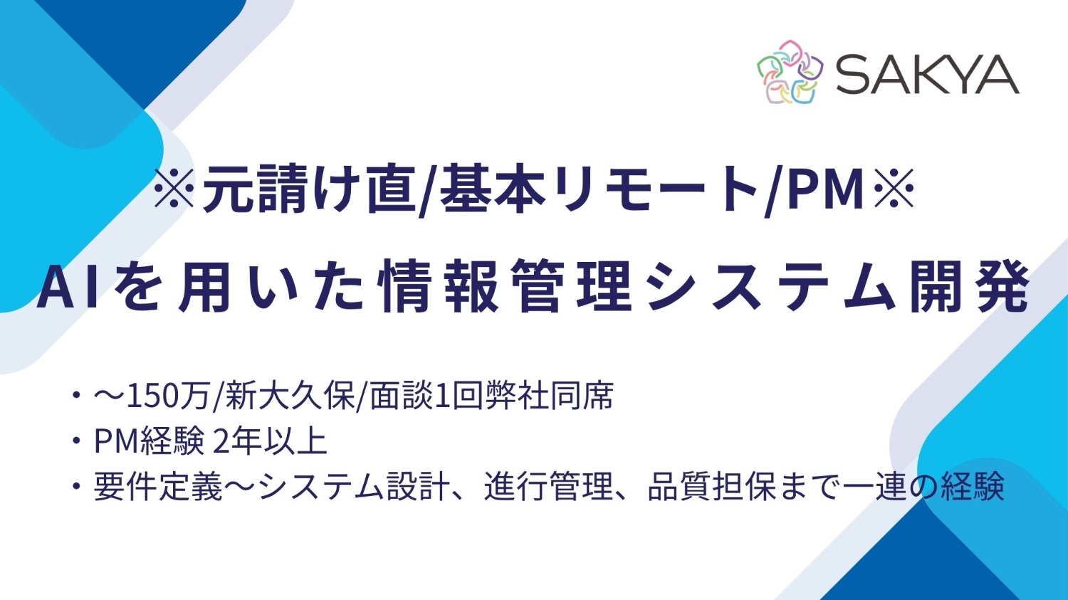 【元請け直 / PM / 基本リモート / 高単価】AIを用いた情報管理システム開発
