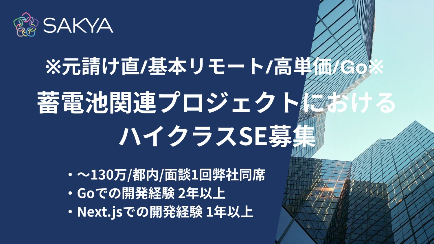 【元請け直 / Go,Next.js / 基本リモート / 高単価】蓄電池関連プロジェクトにおけるハイクラスSE募集