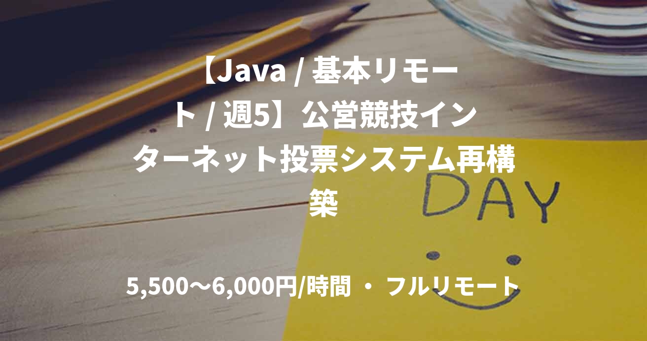 【Java / 基本リモート / 週5】公営競技インターネット投票システム再構築