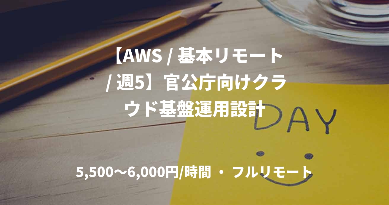 【AWS / 基本リモート / 週5】官公庁向けクラウド基盤運用設計