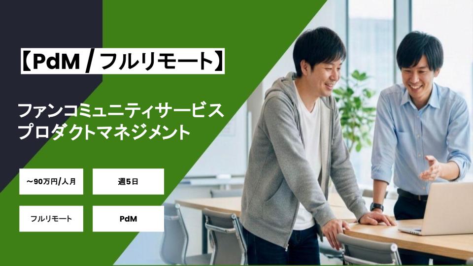 【PdM/フルリモート/週5日】ファンコミュニティサービスのプロダクトマネジメント支援/パートナー案件
