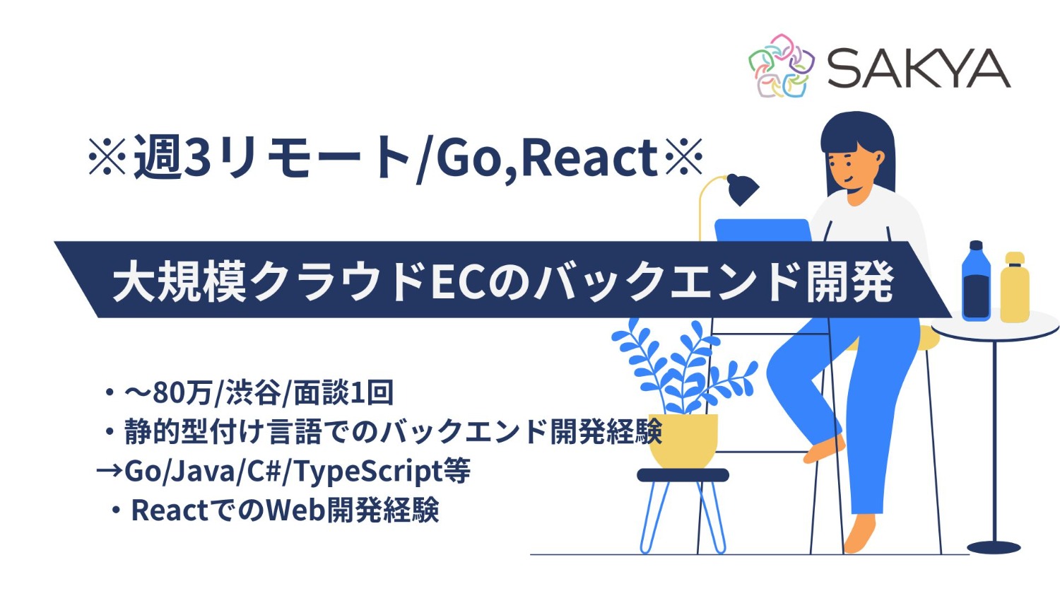 【Go、React / 週3リモート / 週5】大規模クラウドECのバックエンド開発