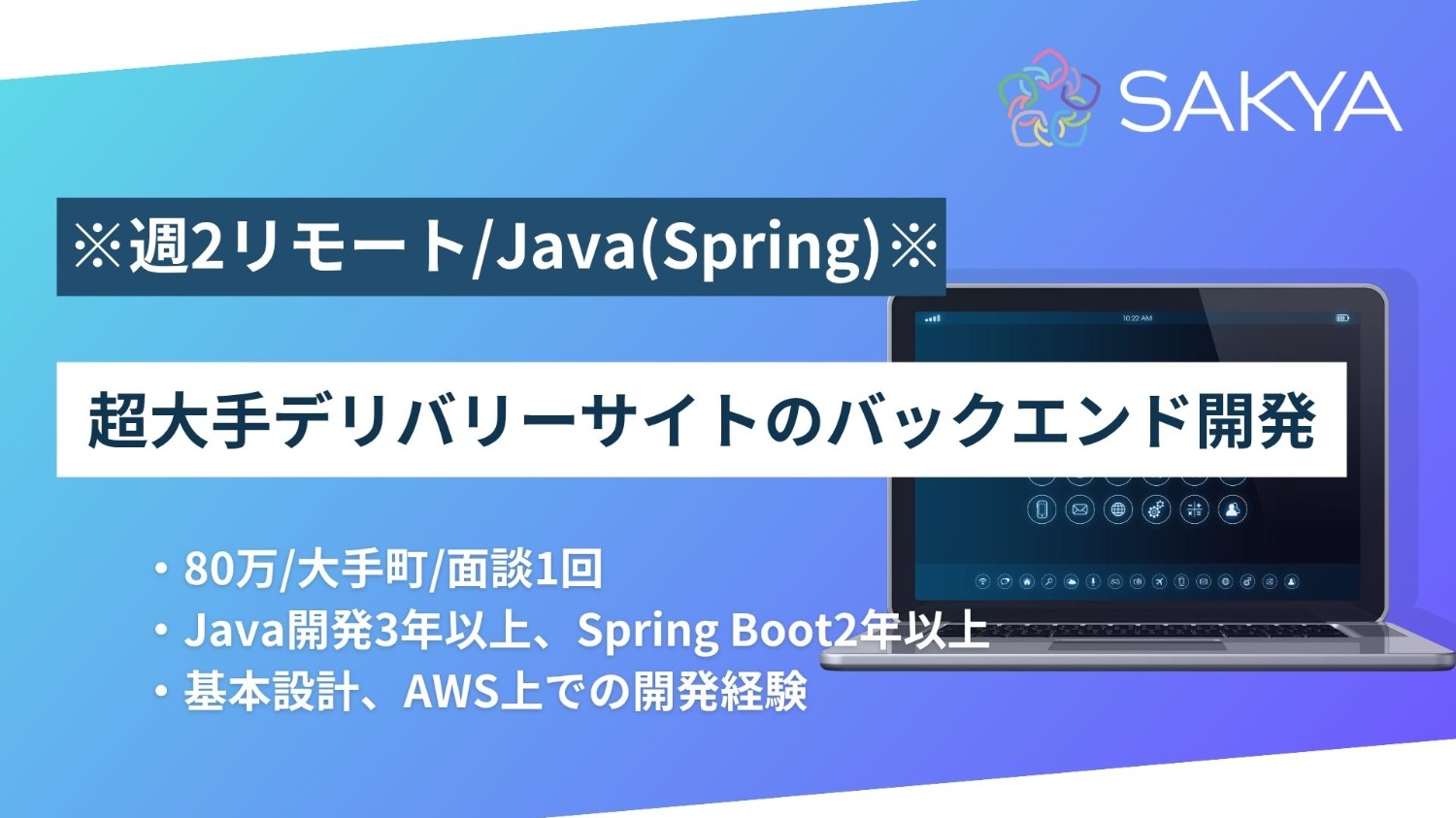 【Java（Spring Boot） / 週2リモート / 週5】超大手デリバリーサイトのバックエンド開発