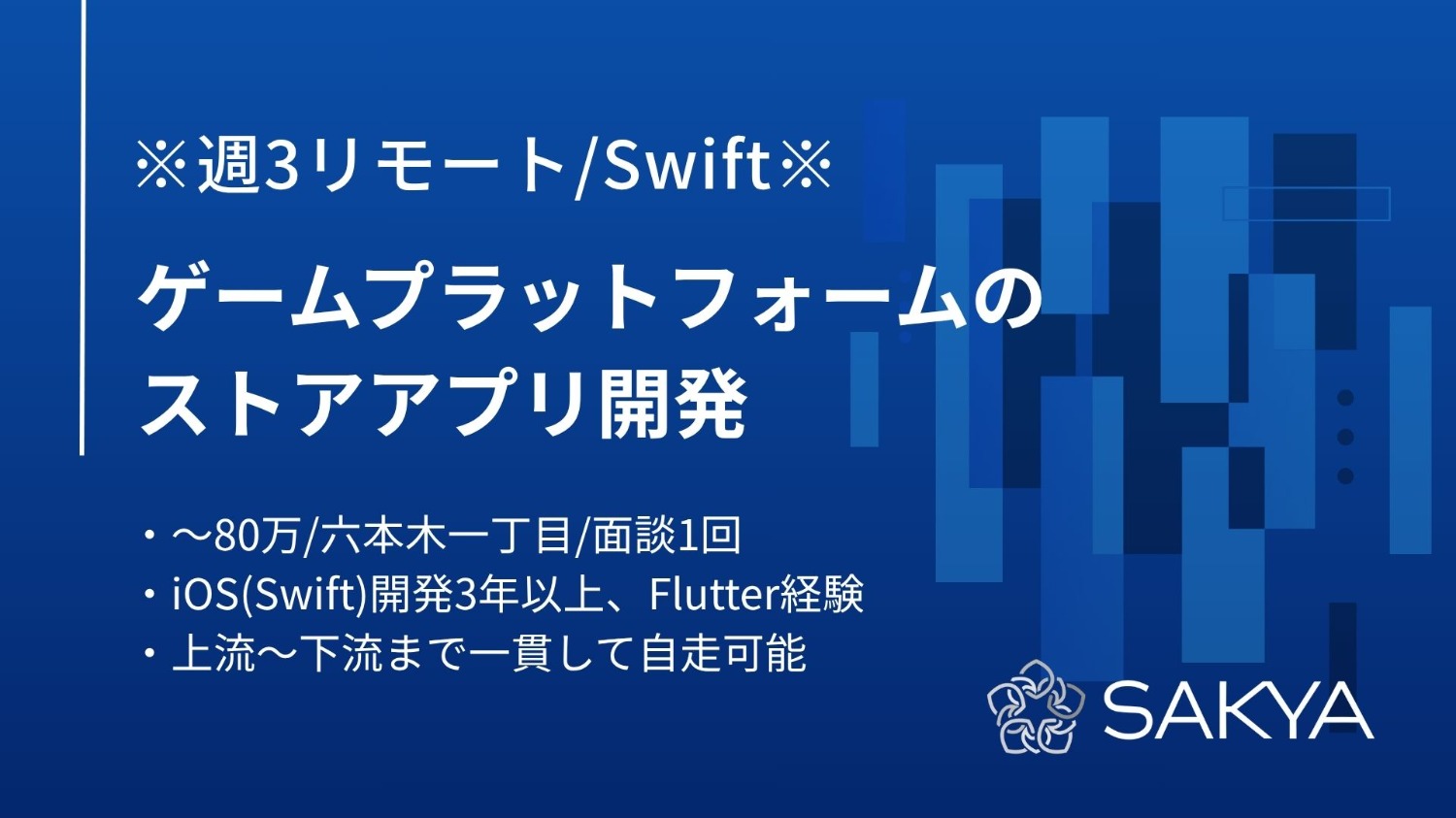 【iOS（Swift）+Flutter / 週3リモート / 週5】ゲームプラットフォームのストアアプリ開発
