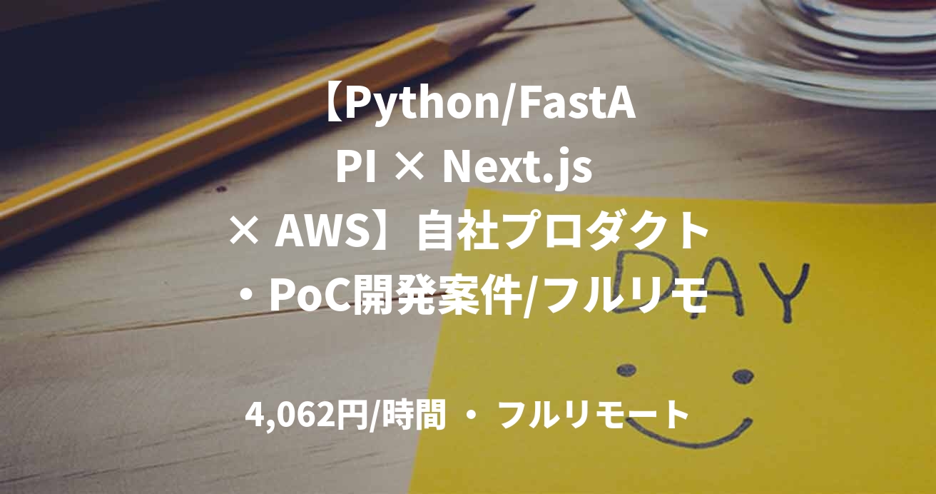 【Python/FastAPI × Next.js × AWS】自社プロダクト・PoC開発案件/フルリモート/65万