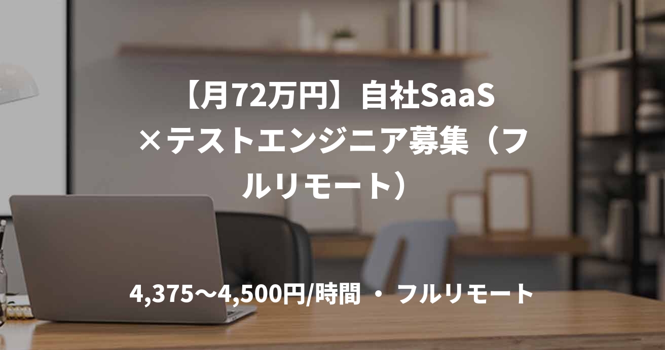 【月72万円】自社SaaS×テストエンジニア募集（フルリモート）