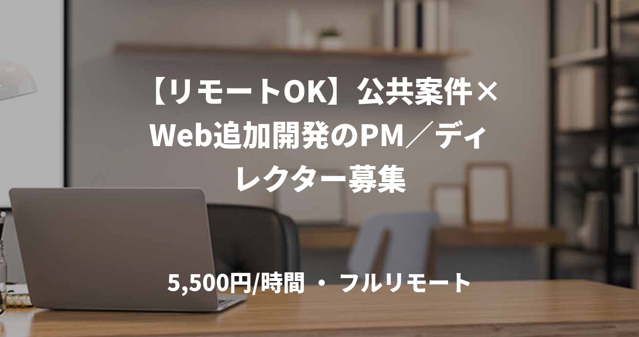 【リモートOK】公共案件×Web追加開発のPM／ディレクター募集