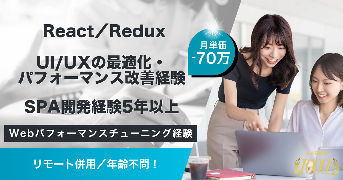 【リモート併用／年齢不問】ユーザー向けWebアプリ開発支援