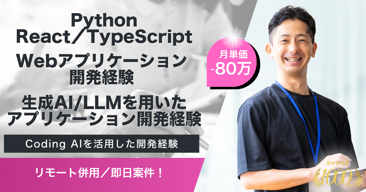 【リモート併用／即日】AI業界向けフルスタックエンジニア募集（Python／React）