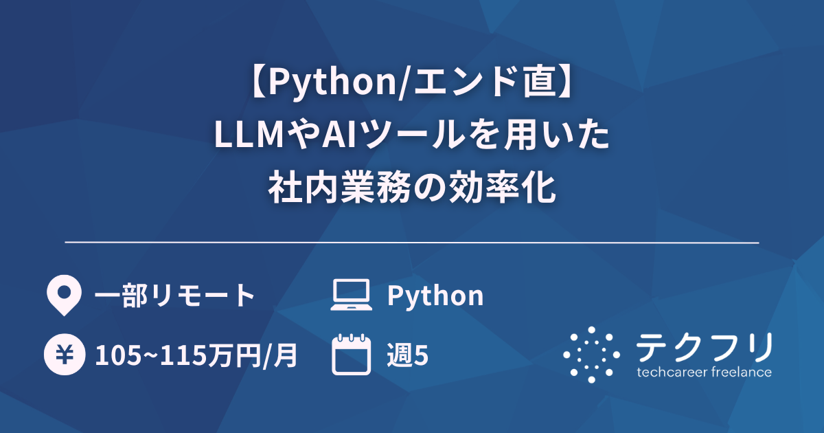 【Python/エンド直】LLMやAIツールを用いた社内業務の効率化