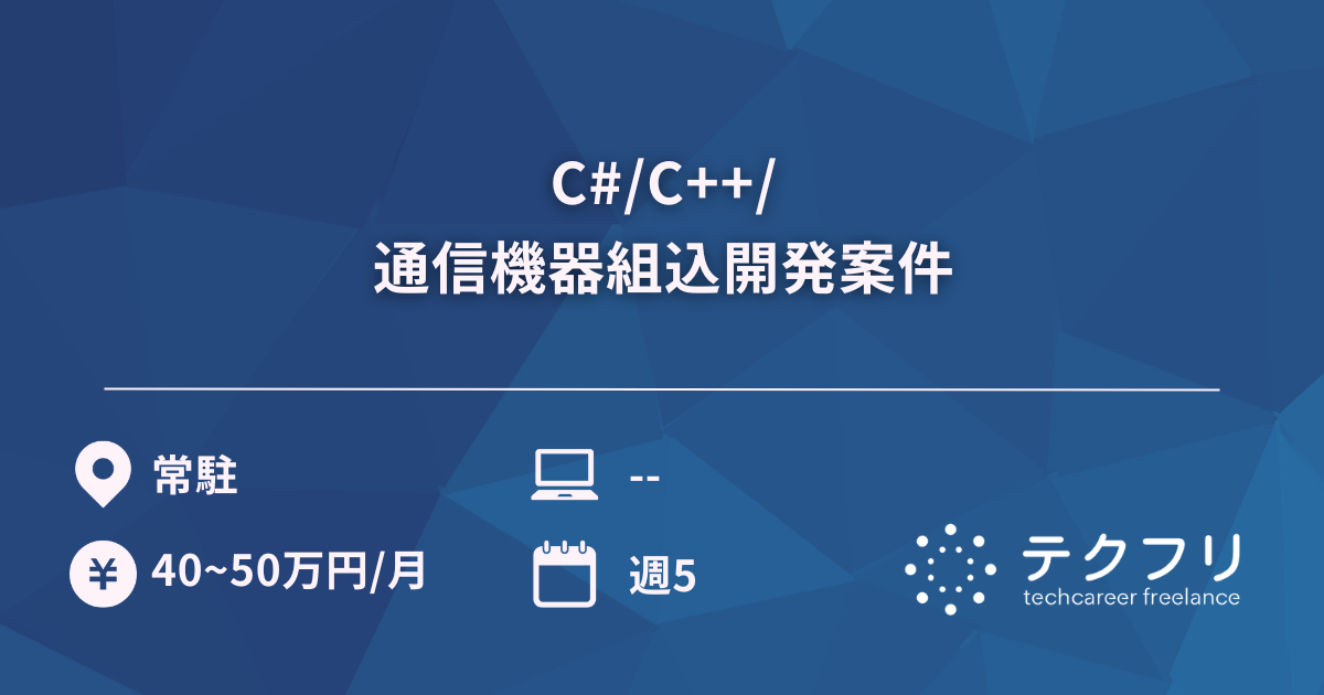 C#/C++/通信機器組込開発案件