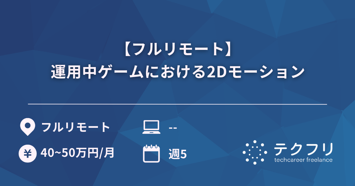 【フルリモート】運用中ゲームにおける2Dモーション