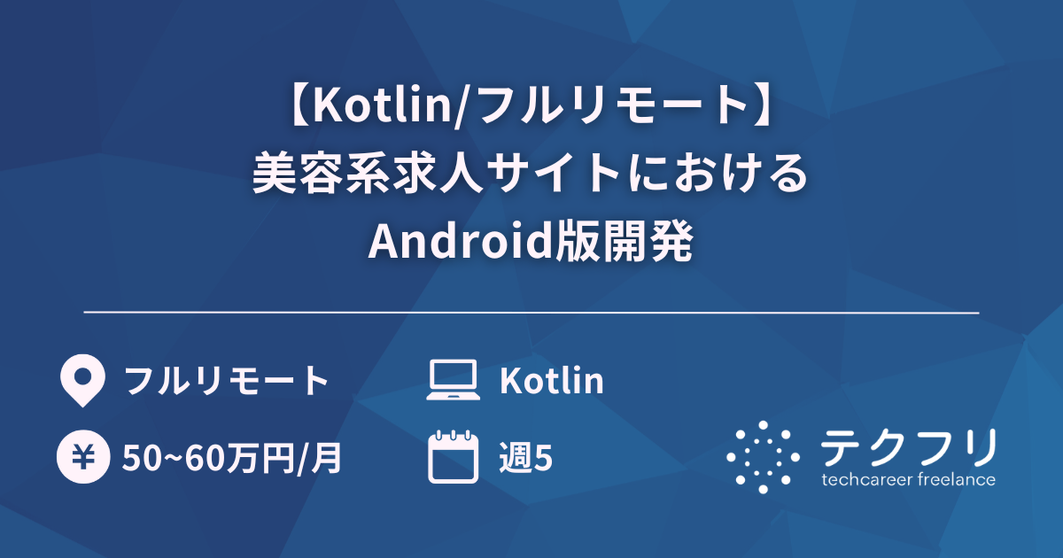 【Kotlin/フルリモート】美容系求人サイトにおけるAndroid版開発