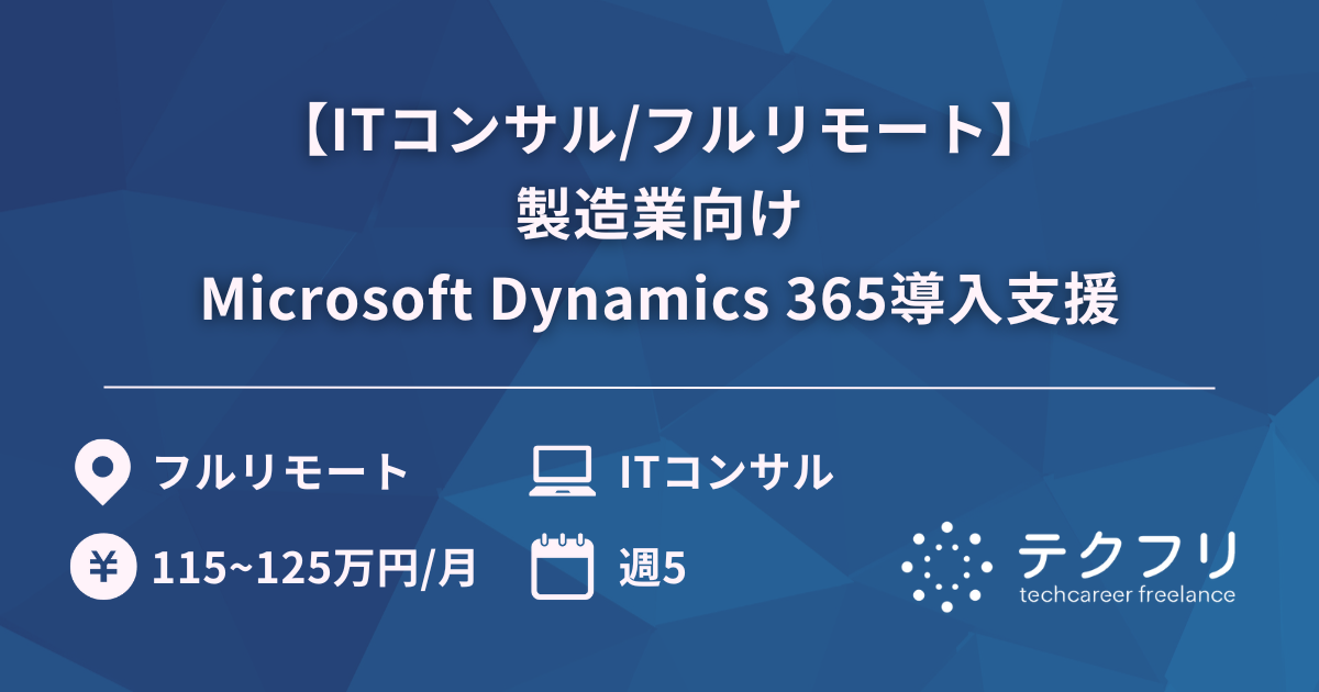 【ITコンサル/フルリモート】製造業向けMicrosoft Dynamics 365導入支援