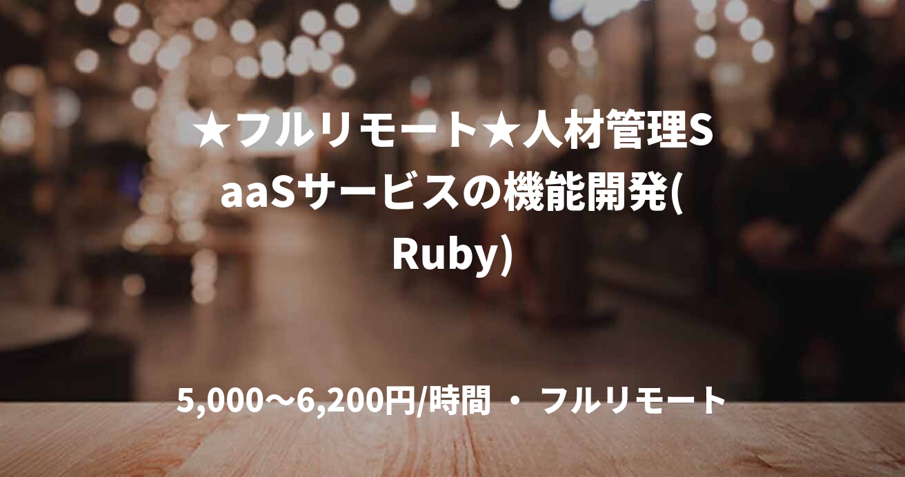 ★フルリモート★人材管理SaaSサービスの機能開発(Ruby)