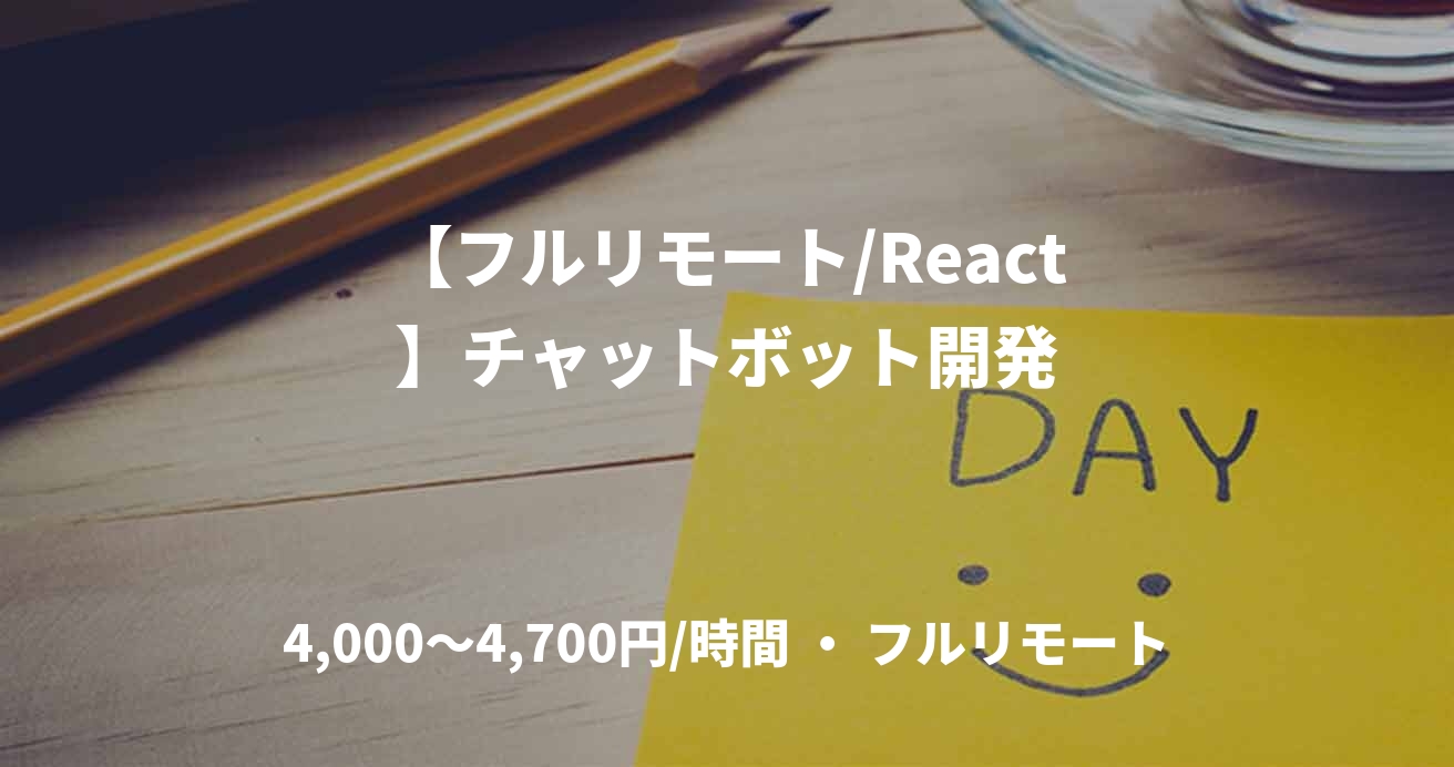 【フルリモート/React】チャットボット開発