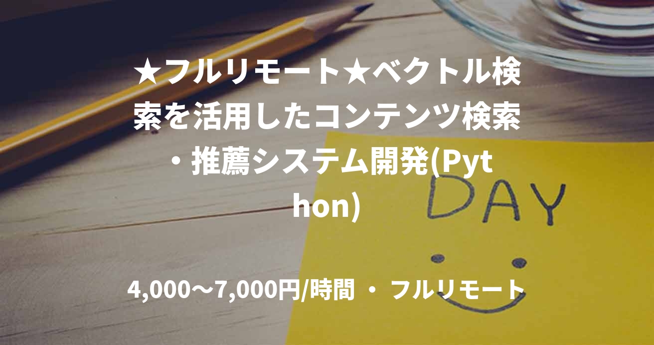 ★フルリモート★ベクトル検索を活用したコンテンツ検索・推薦システム開発(Python)