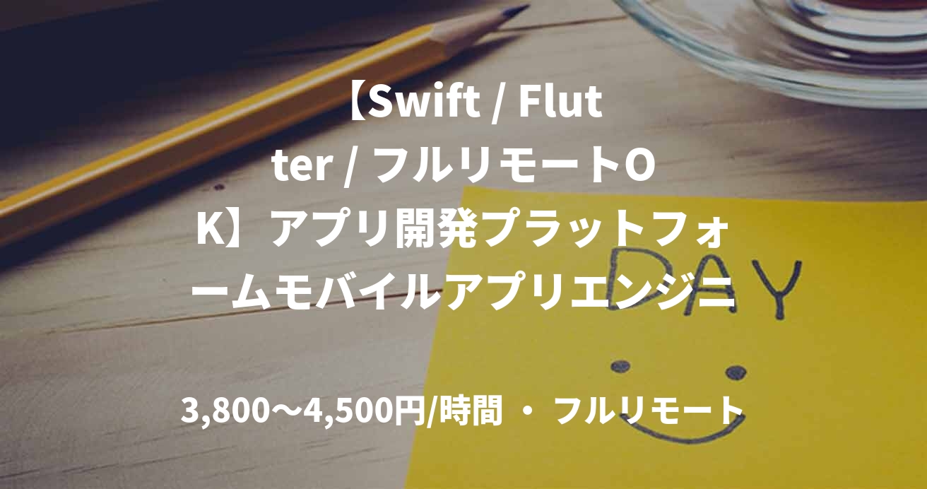 【Swift / Flutter / フルリモートOK】アプリ開発プラットフォームモバイルアプリエンジニア