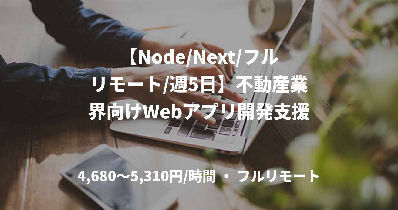 【Node/Next/フルリモート/週5日】不動産業界向けWebアプリ開発支援