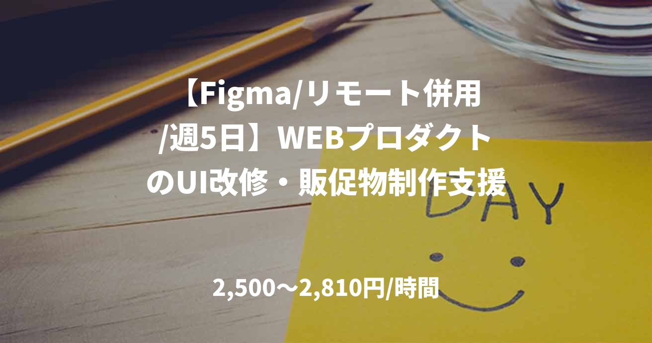 【Figma/リモート併用/週5日】WEBプロダクトのUI改修・販促物制作支援