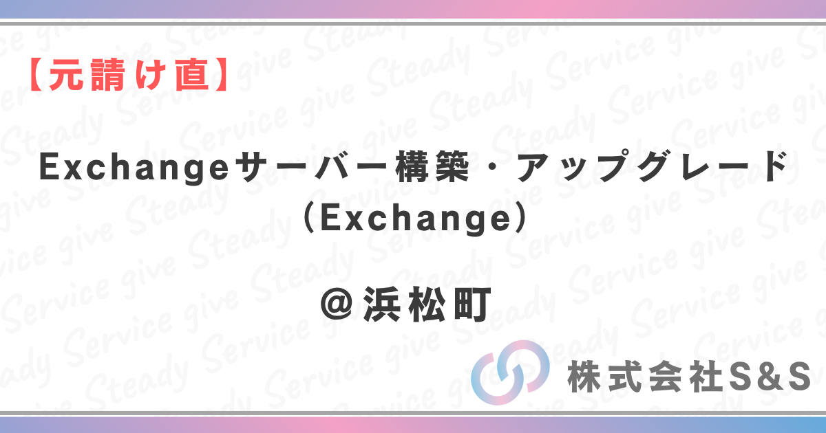 【元請け直】Exchangeサーバー構築・アップグレード案件（Exchange）
