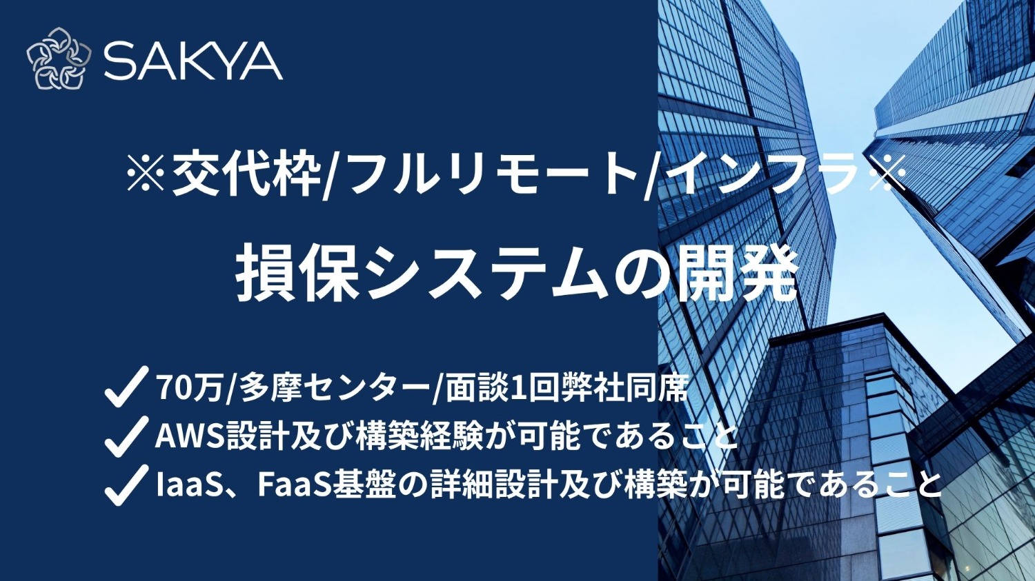 【現場直 / インフラ / フルリモ―ト / 交代枠のため確度高いです】損保システムの開発